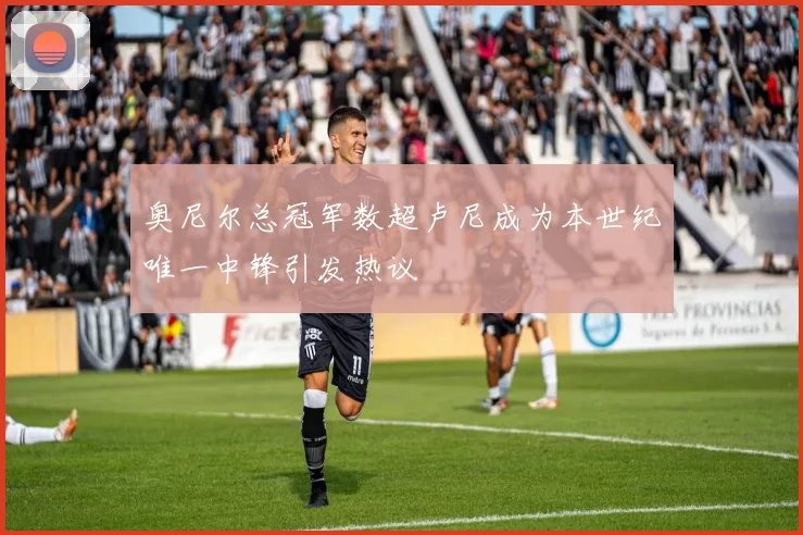 奥尼尔总冠军数超卢尼成为本世纪唯一中锋引发热议