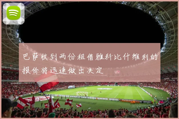 巴萨收到两份租借雅科比什维利的报价将迅速做出决定