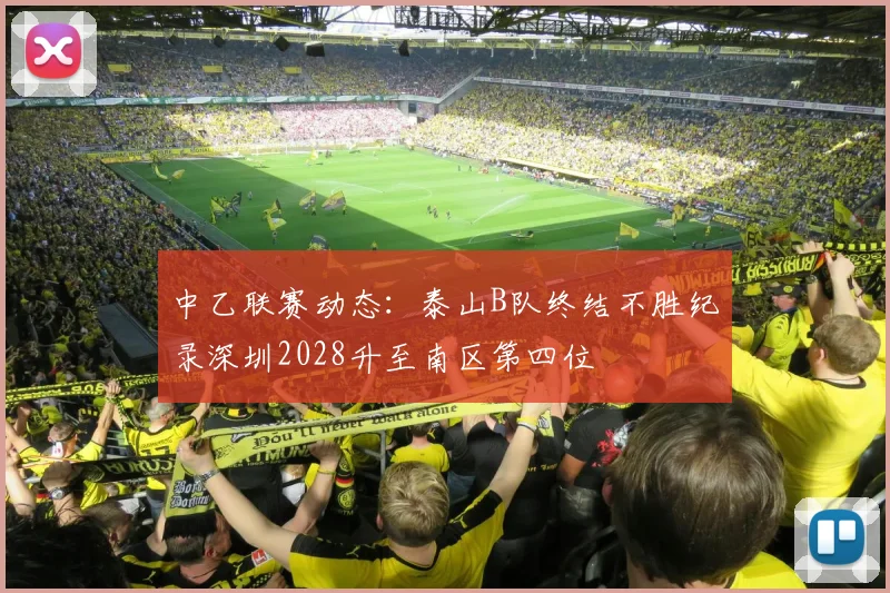 中乙联赛动态：泰山B队终结不胜纪录深圳2028升至南区第四位