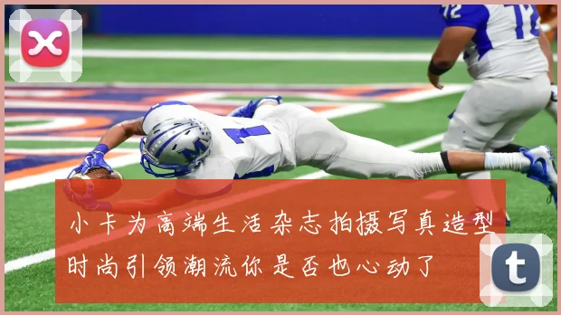 小卡为高端生活杂志拍摄写真造型时尚引领潮流你是否也心动了