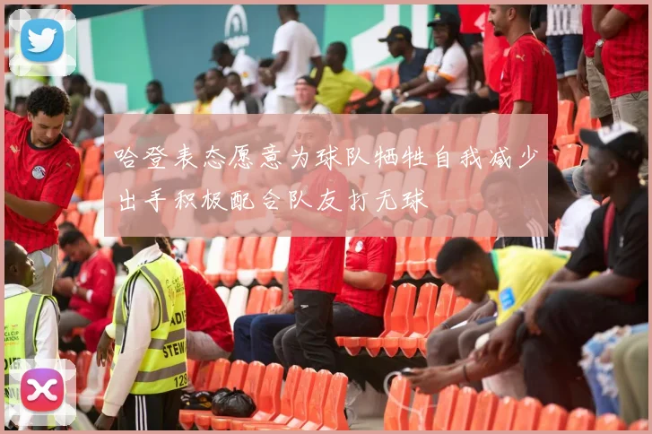 哈登表态愿意为球队牺牲自我减少出手积极配合队友打无球